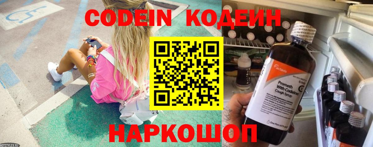 Кодеин Purple Drank  Вход с VPN  наркота  Кодеиновый сироп Lean Purple Drank  Аксай 